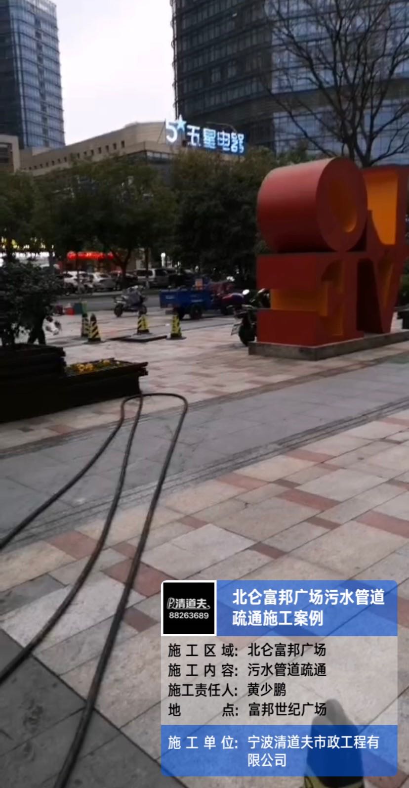 北仑富邦广场污水管道疏通施工案例