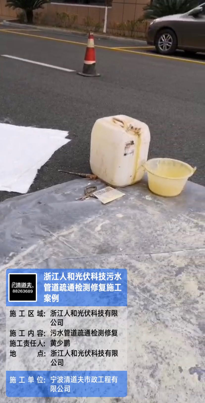 浙江人和光伏科技污水管道疏通检测修复施工案例