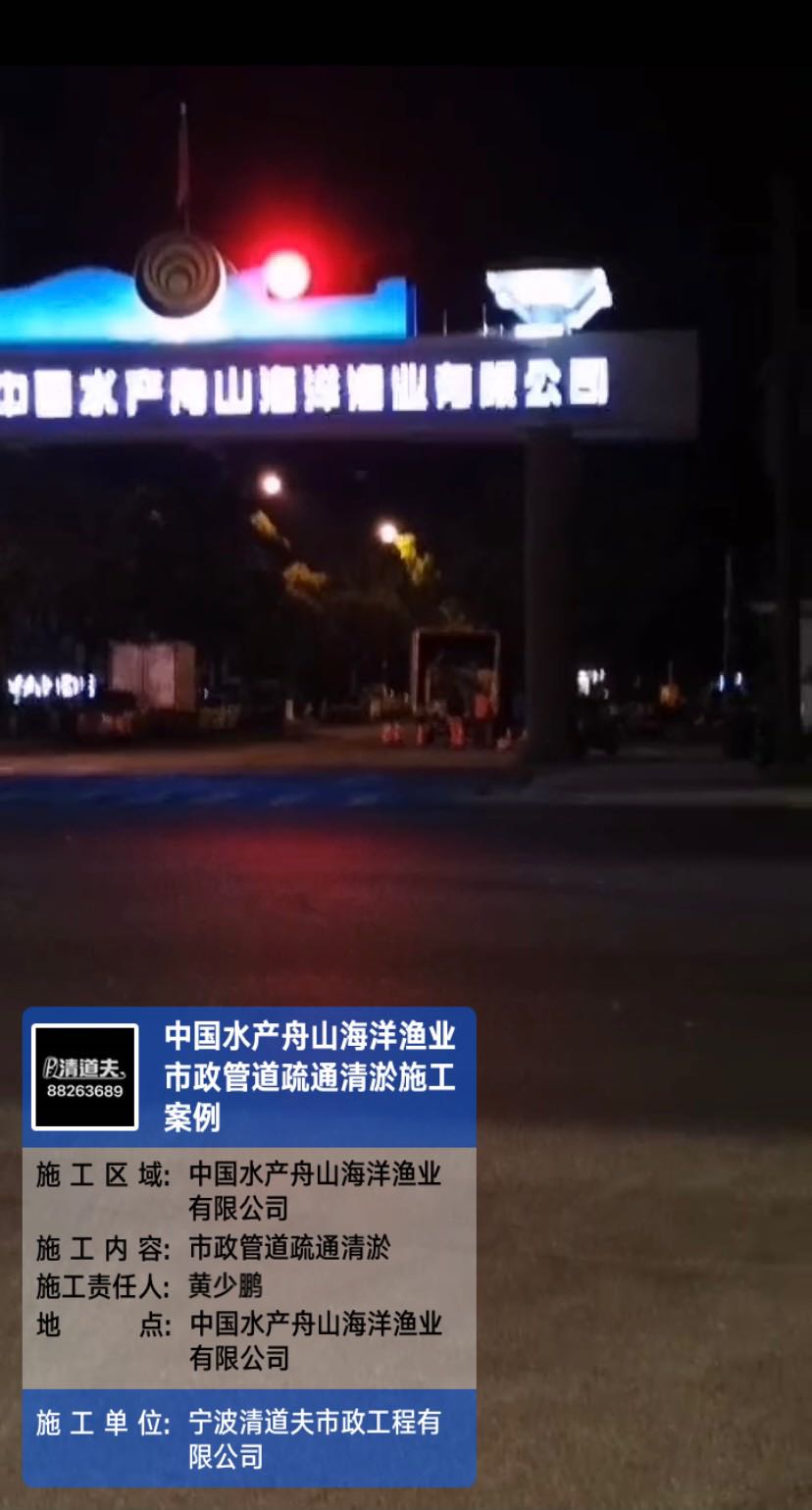 中国水产舟山海洋渔业市政管道疏通清淤施工案例