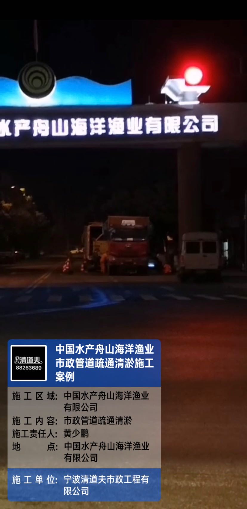 中国水产舟山海洋渔业市政管道疏通清淤施工案例