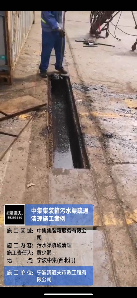 宁波中集集装箱污水渠疏通清理施工案例