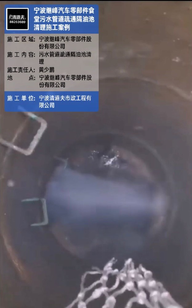 宁波继峰汽车零部件食堂污水管道疏通隔油池清理施工案例
