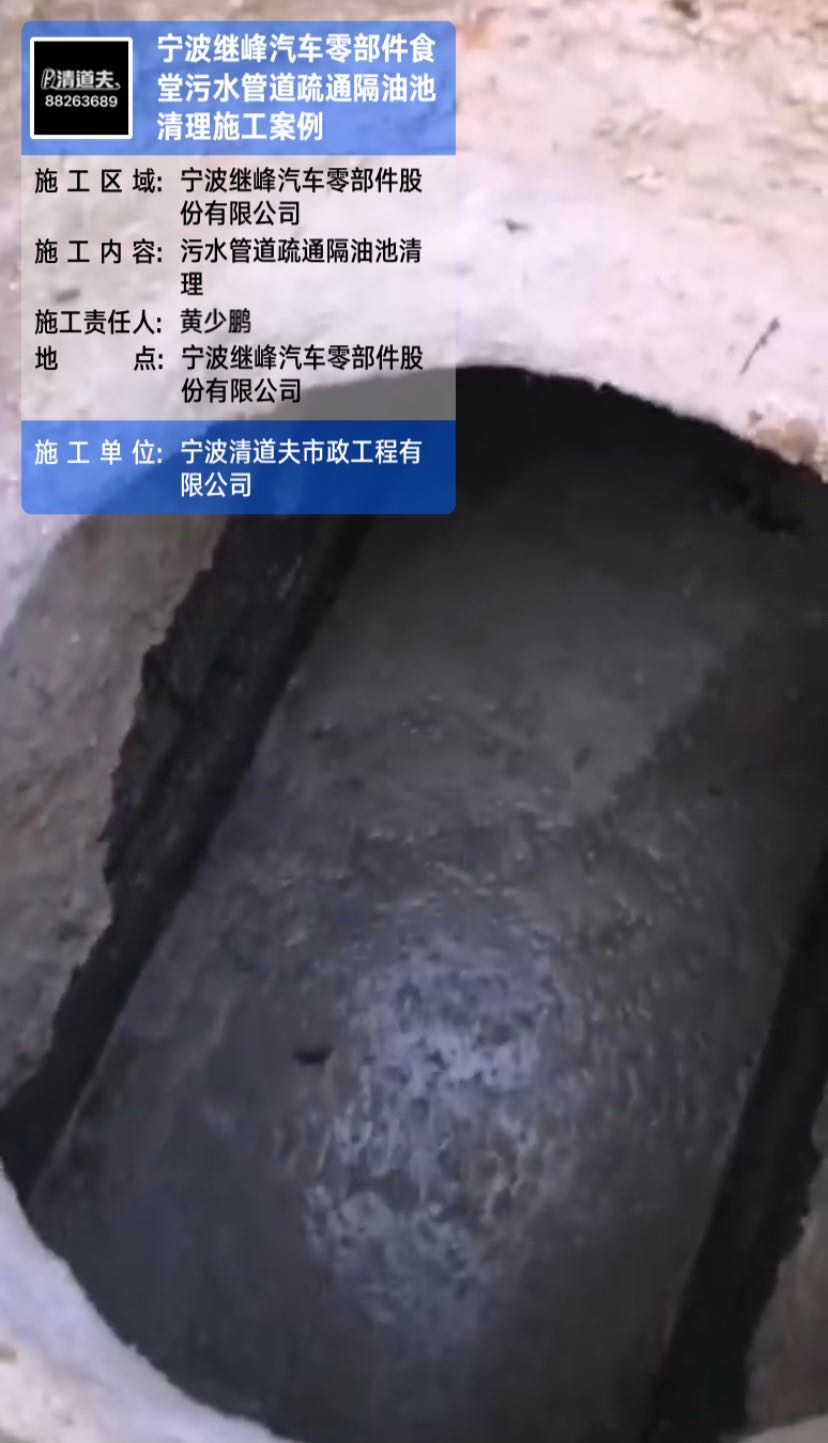 宁波继峰汽车零部件食堂污水管道疏通隔油池清理施工案例