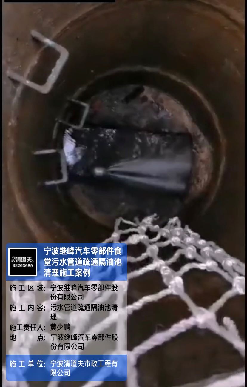 宁波继峰汽车零部件食堂污水管道疏通隔油池清理施工案例