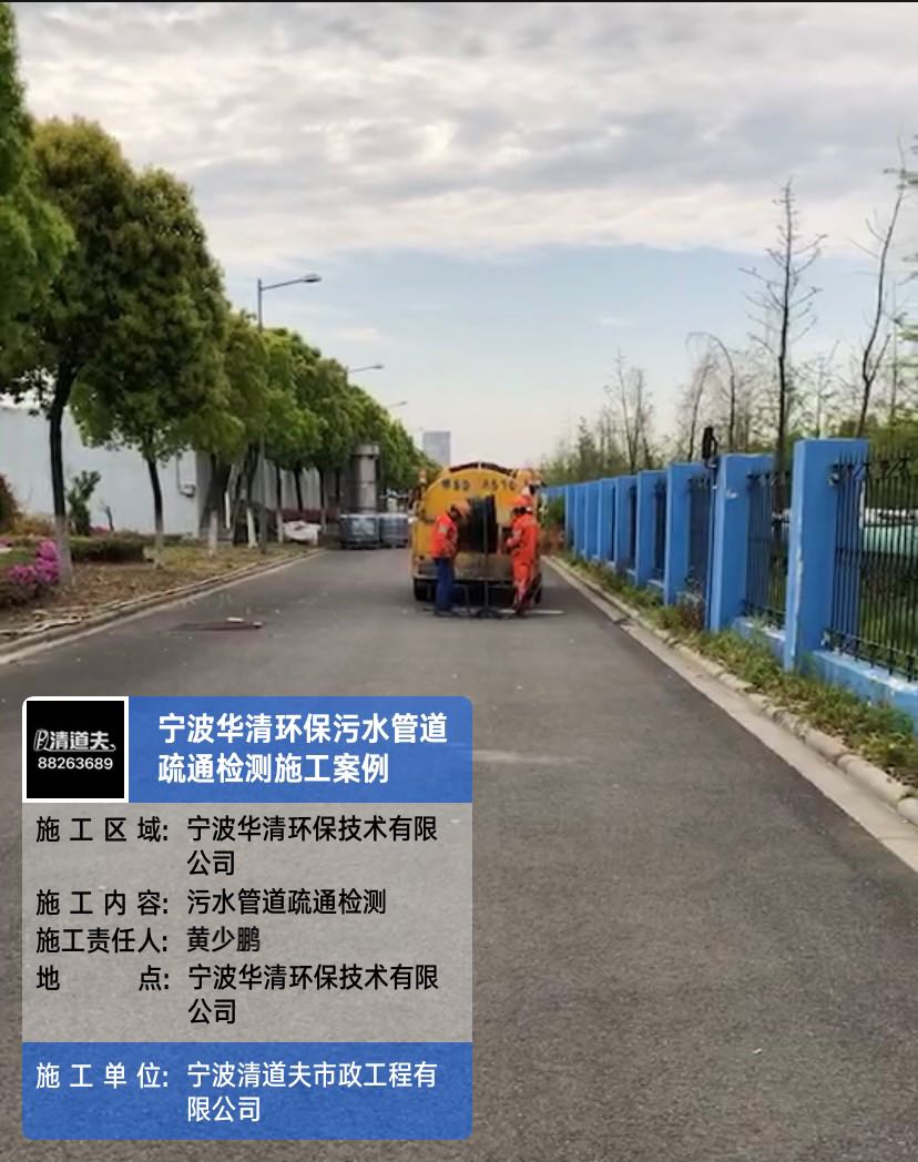 宁波华清环保污水管道疏通检测施工案例
