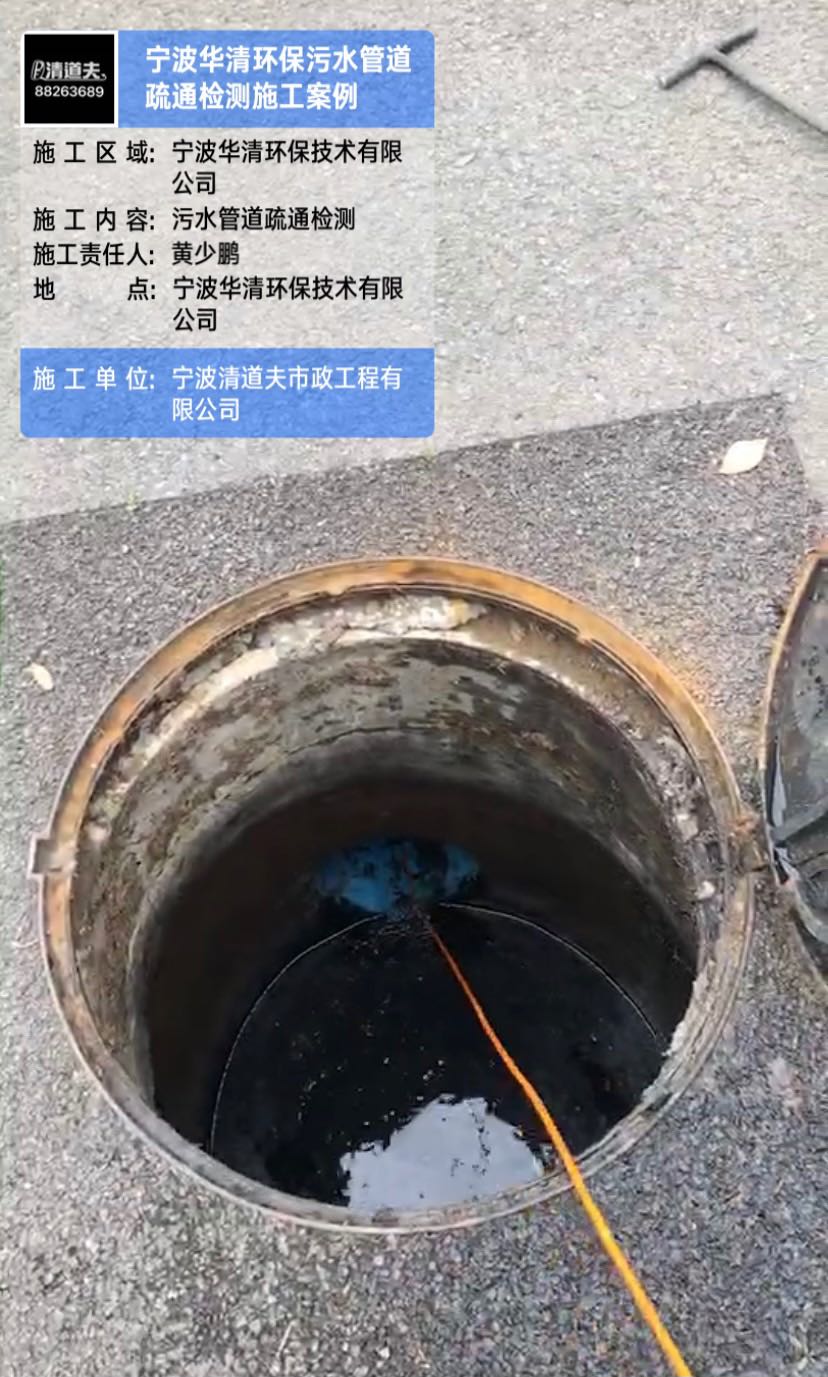 宁波华清环保污水管道疏通检测施工案例