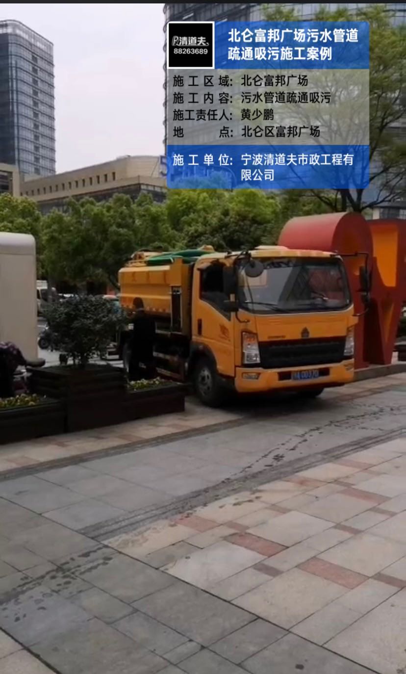 北仑富邦广场污水管道疏通吸污施工案例