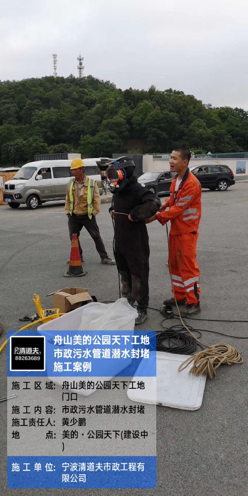 舟山美的公园天下工地市政污水管道潜水封堵施工案例