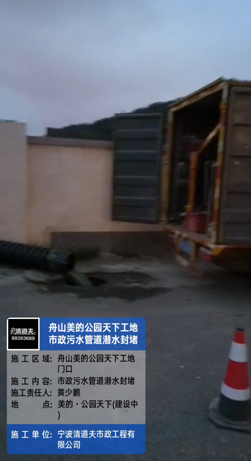 舟山美的公园天下工地市政污水管道潜水封堵施工案例