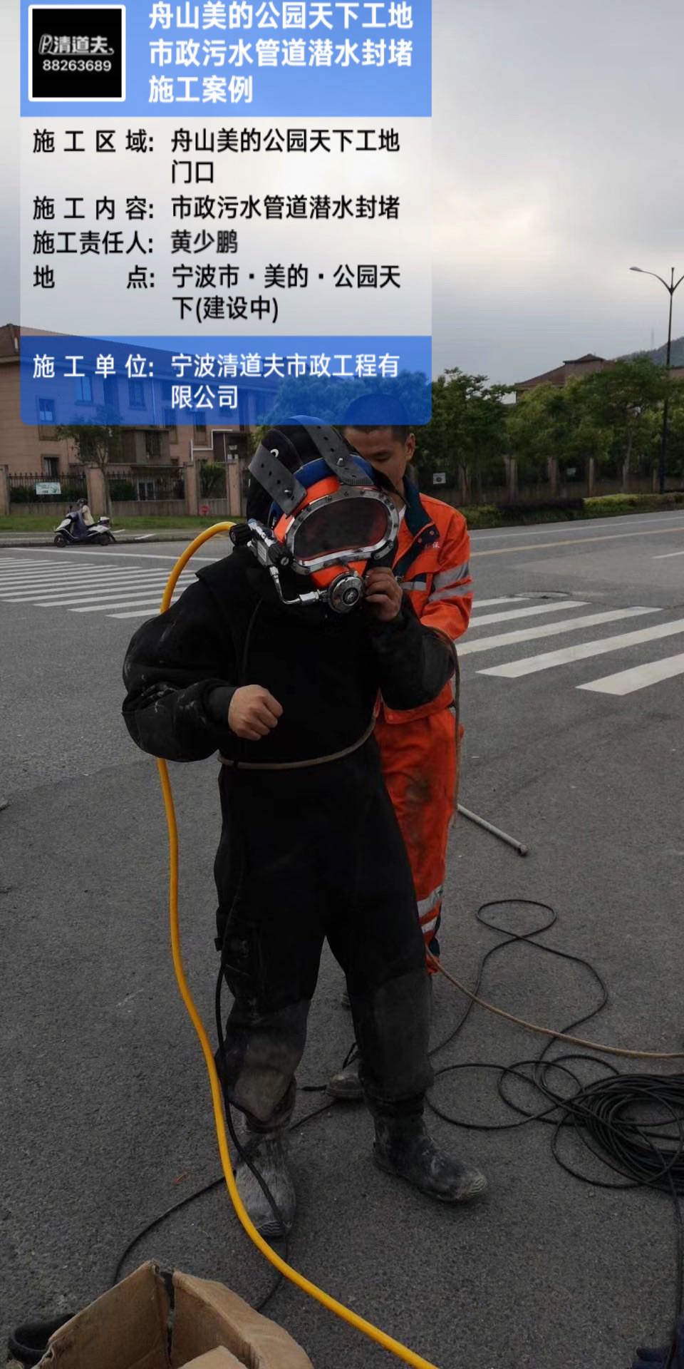 舟山美的公园天下工地市政污水管道潜水封堵施工案例