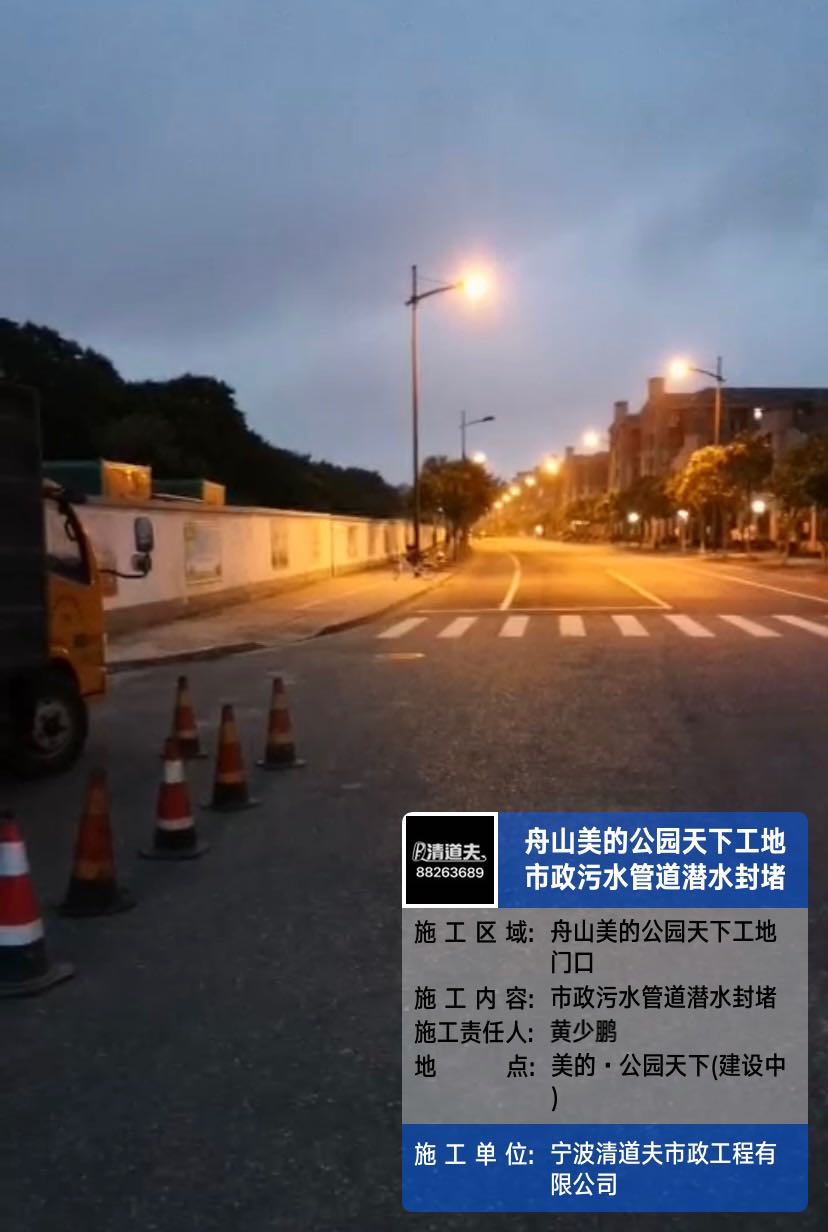 舟山美的公园天下工地市政污水管道潜水封堵施工案例