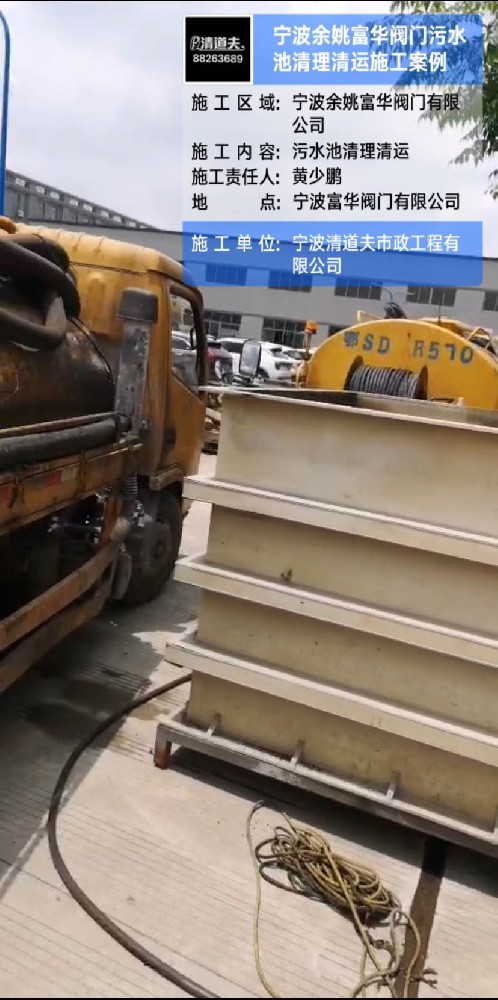 宁波余姚富华阀门污水池清理清运施工案例