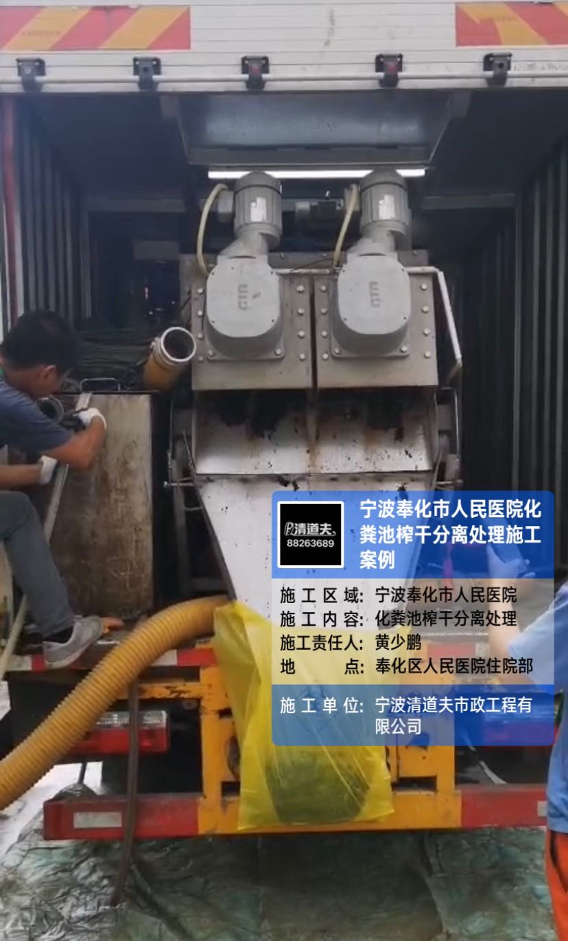 奉化市人民医院化粪池榨干分离处理施工案例