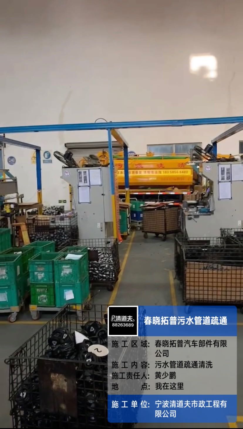 春晓拓普车间污水管道疏通施工案例
